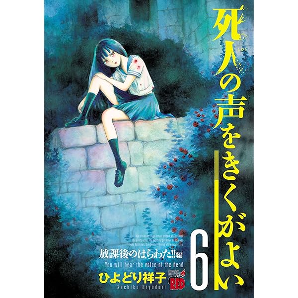 死人の声をきくがよい 6 ～放課後のはらわた！！編